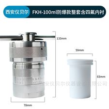 FKH-100ml水热合成反应釜内衬高压不锈钢罐100ML